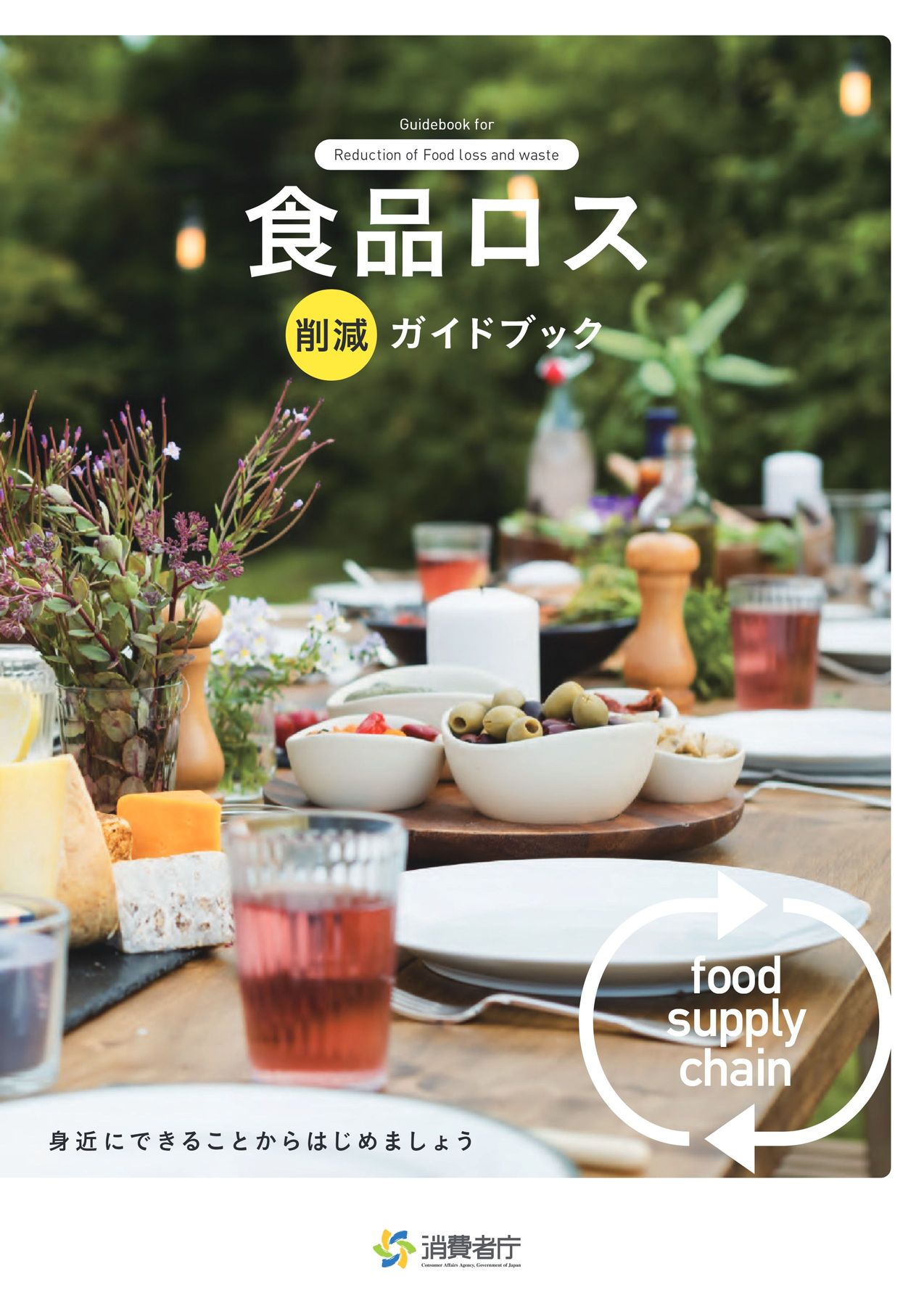 食品ロス削減ガイドブック_2024