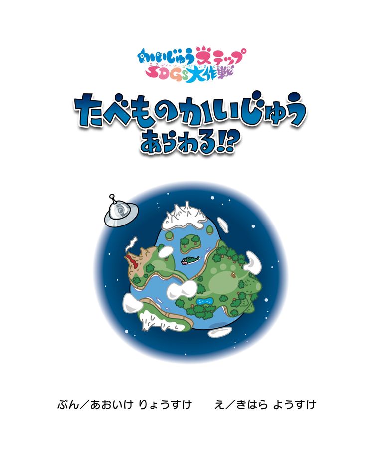 かいじゅうステップSDGs大作戦「たべものかいじゅうあらわる！？」