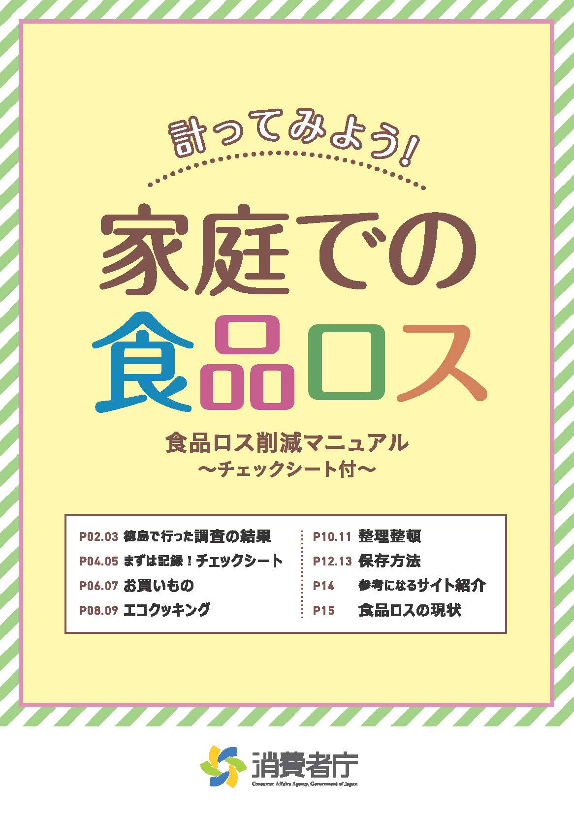 食品ロス削減啓発用冊子　「計ってみよう！家庭での食品ロス」