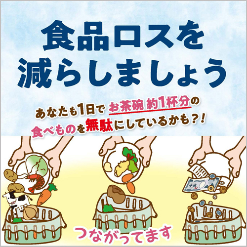 食品ロス削減啓発資材を使って広めよう