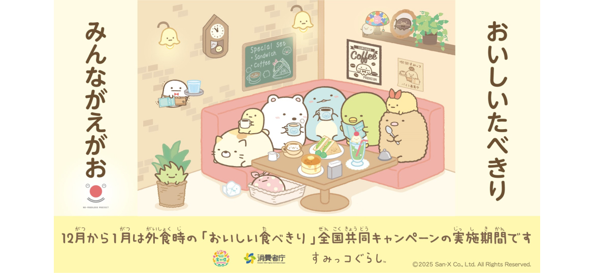 食べきりキャンペーン特設ページ