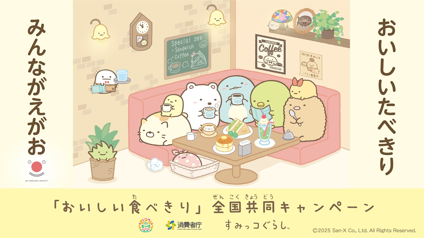 「おいしい食べきり」全国共同キャンペン