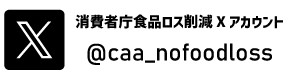 消費者庁食品ロス削減Twitter