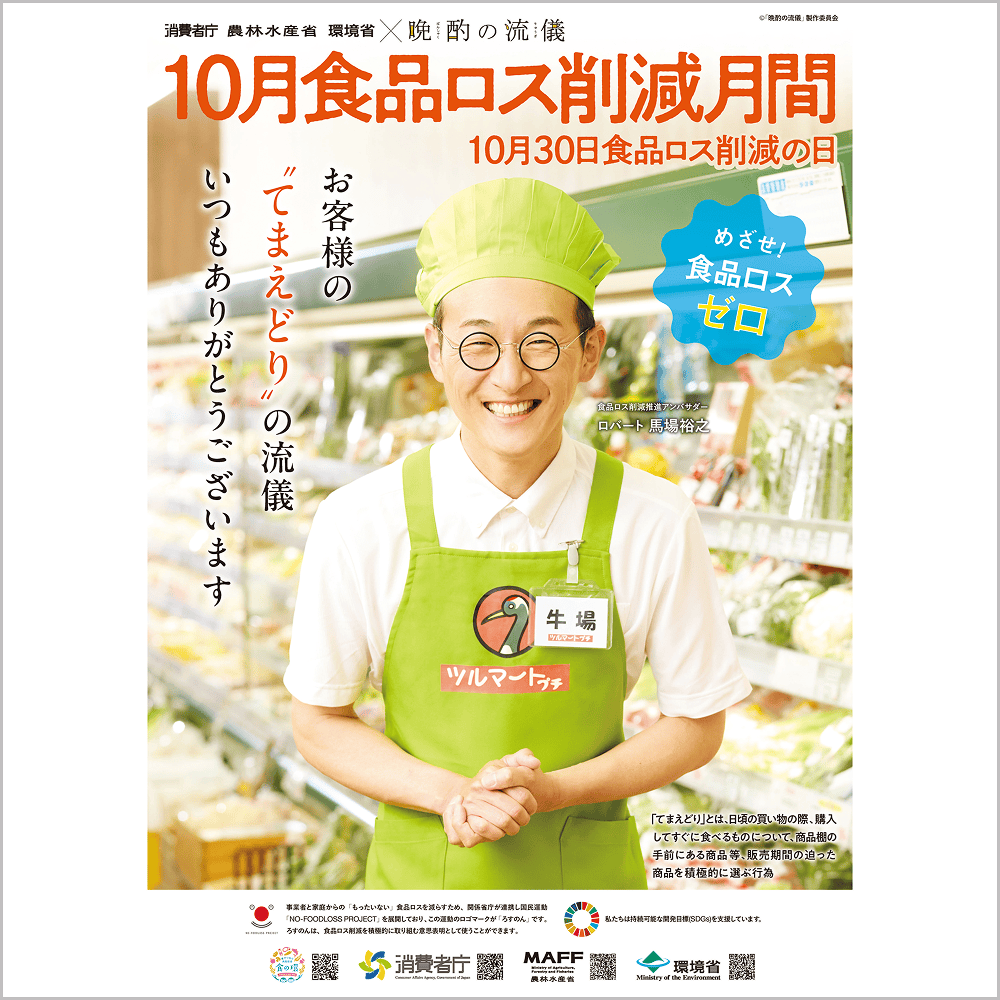 食品ロス削減月間ポスター人気投票