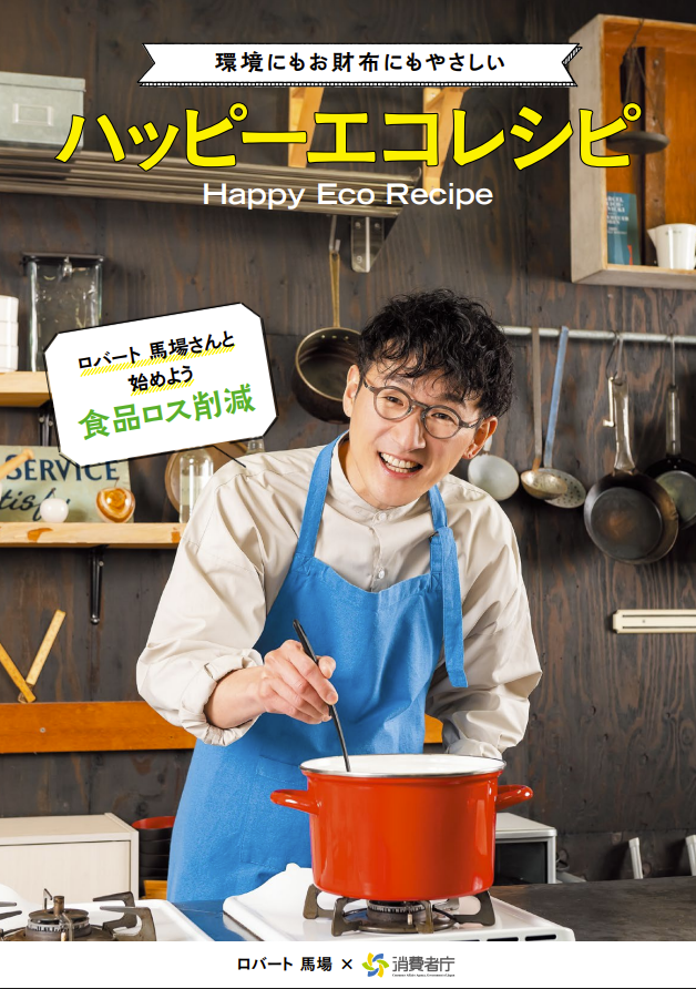 ハッピーエコレシピ[PDF:4.3MB]