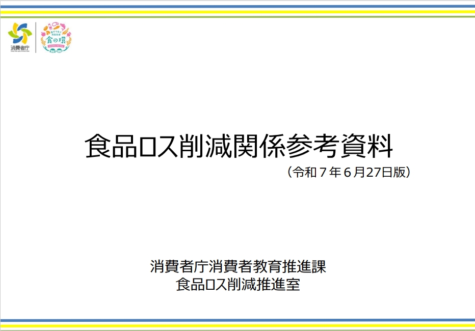 食品ロス削減関係参考資料