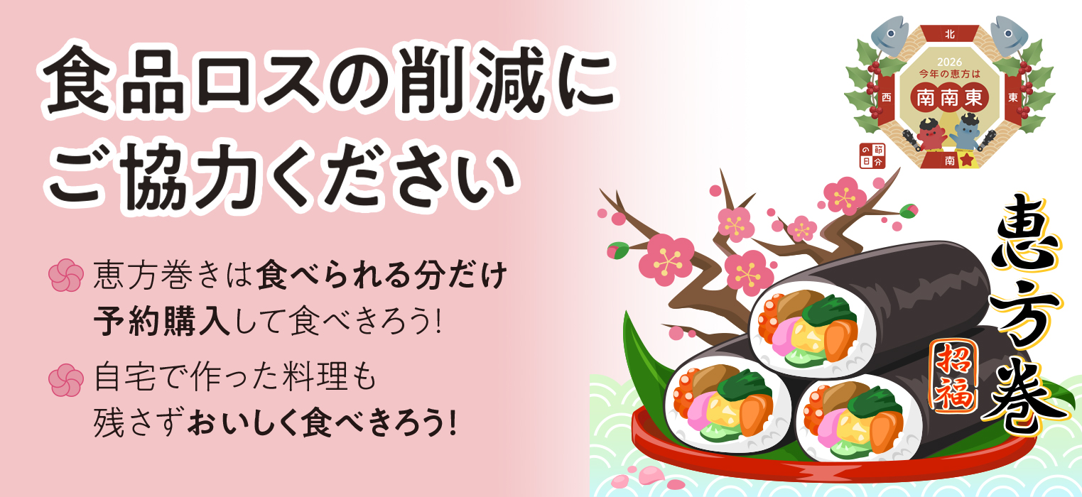 2026恵方巻き