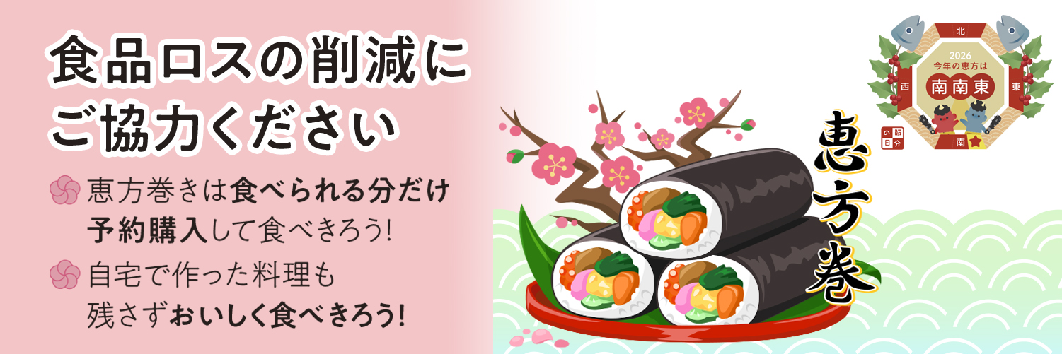 恵方巻きは食べられる分だけ予約購入して食べきろう!