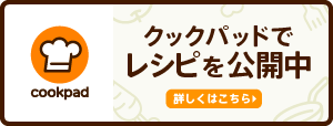 食材を無駄にしないレシピ（クックパッドの公的機関「消費者庁のキッチン」）