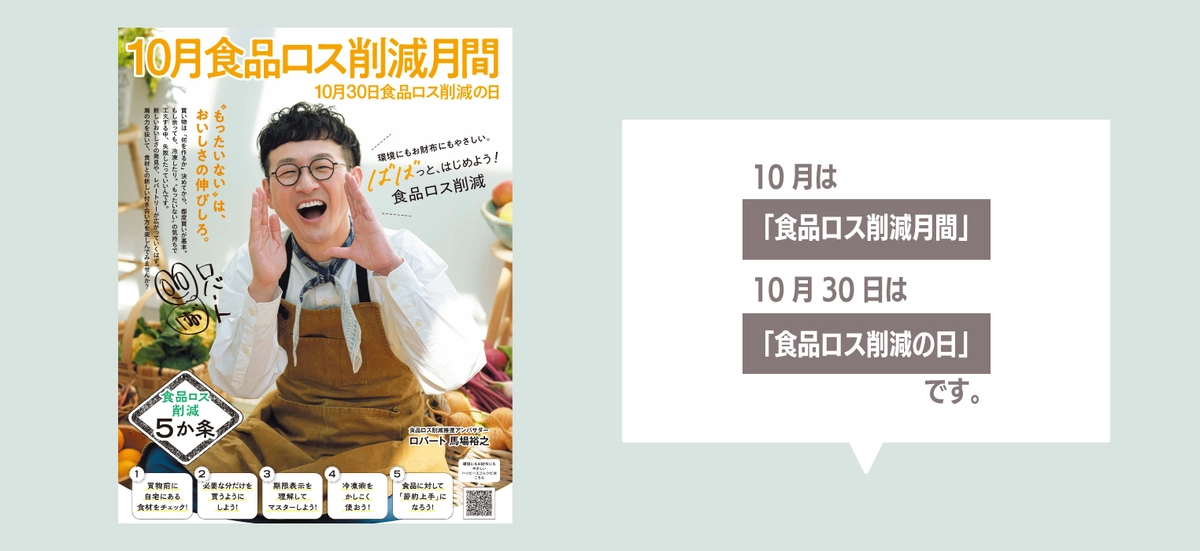2026 年食品ロス削減月間ページを新設しました。