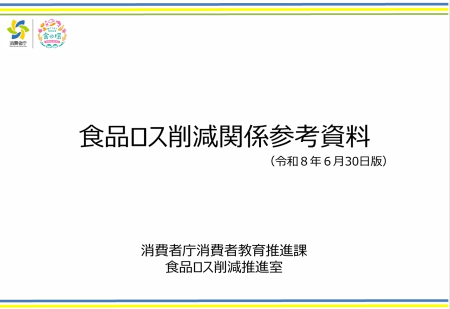 食品ロス削減関係参考資料