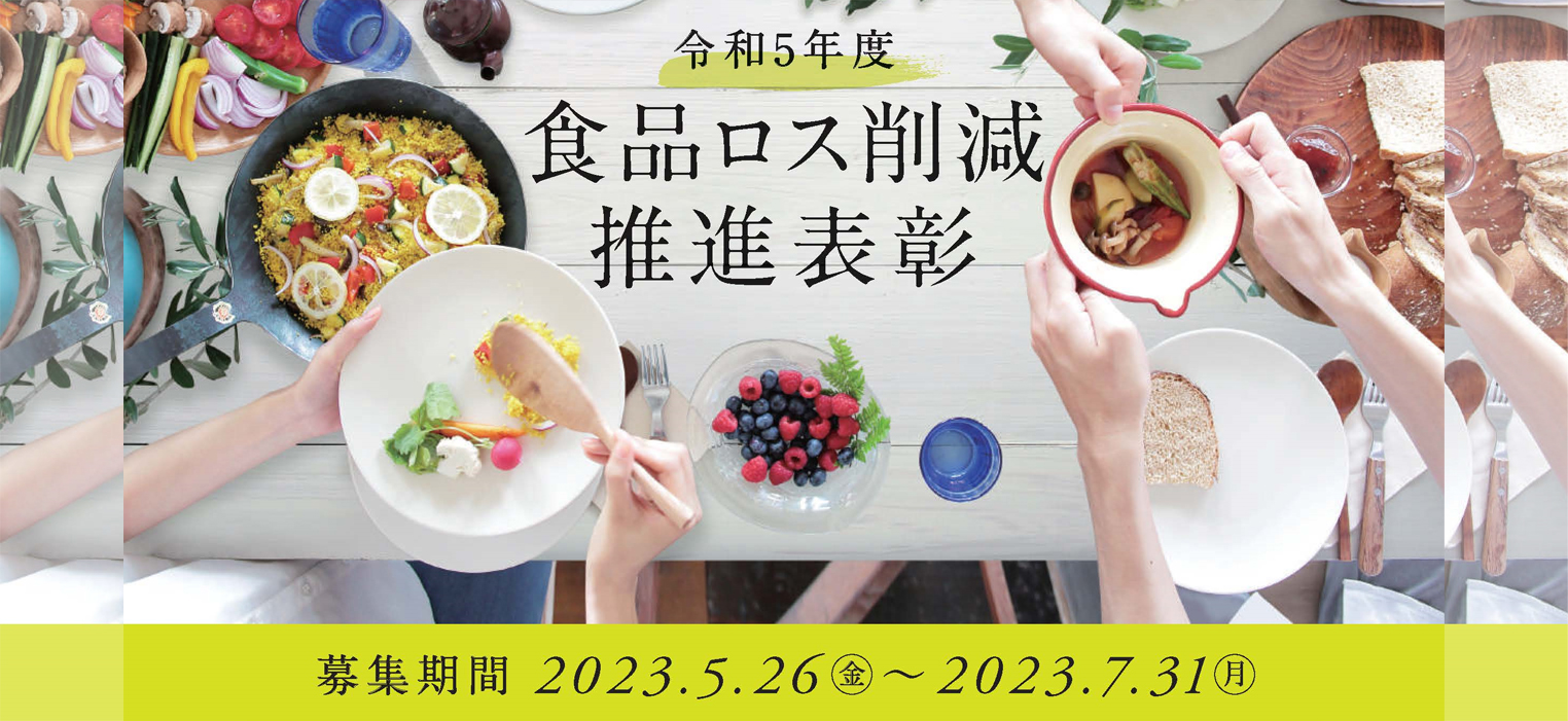 令和５年度食品ロス削減推進表彰
