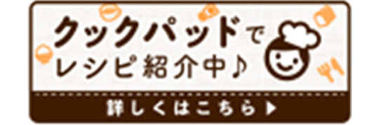 食材をムダにしないレシピ（クックパッドの公的機関「消費者庁のキッチン」）