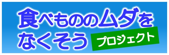 食べ物のムダをなくそうプロジェクト（消費者庁）