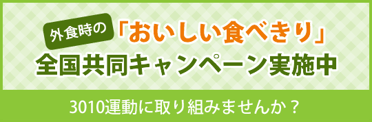 外食時の「おいしい食べきり」全国共同キャンペーン