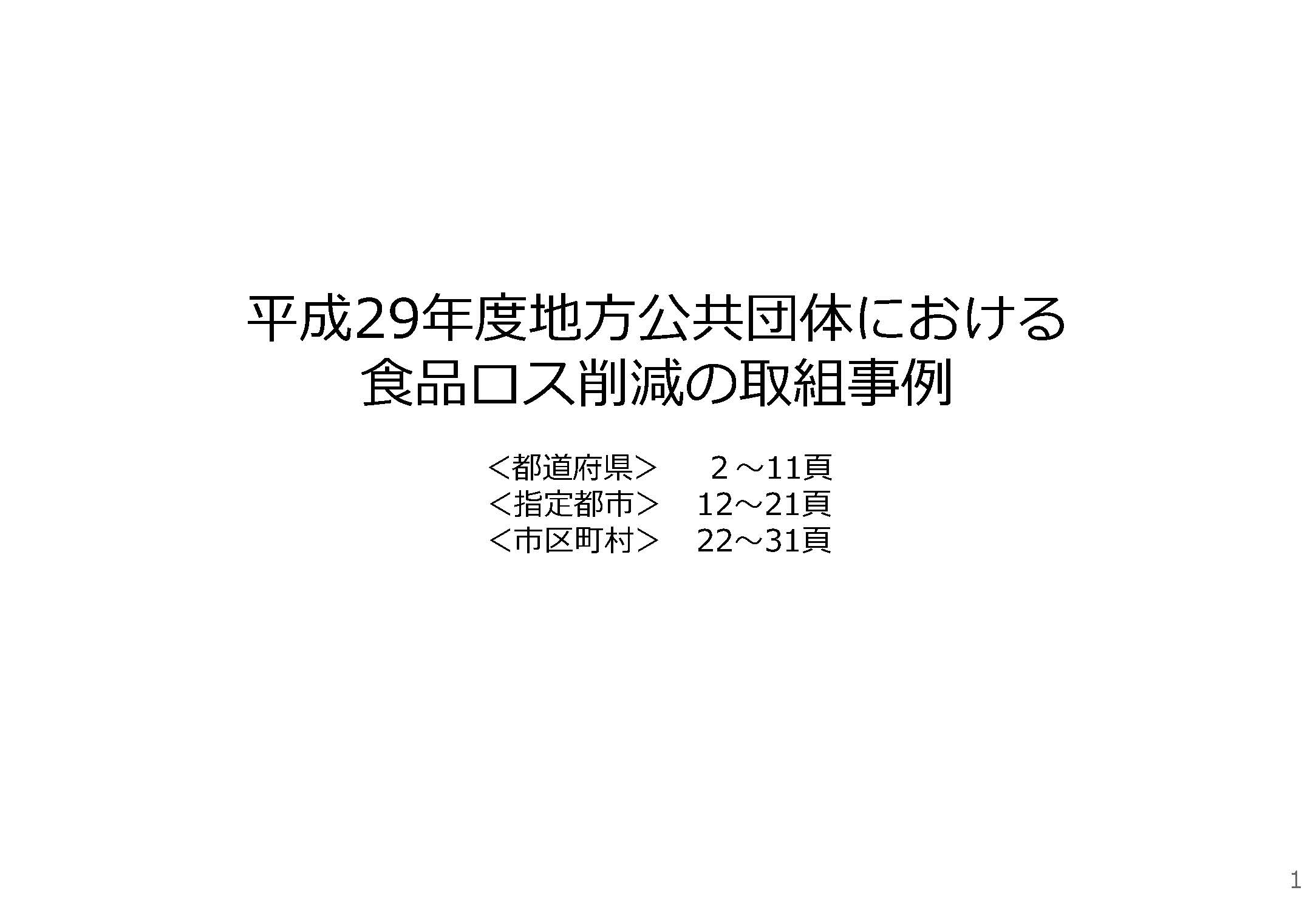 平成29年度地方公共団体における取組事例