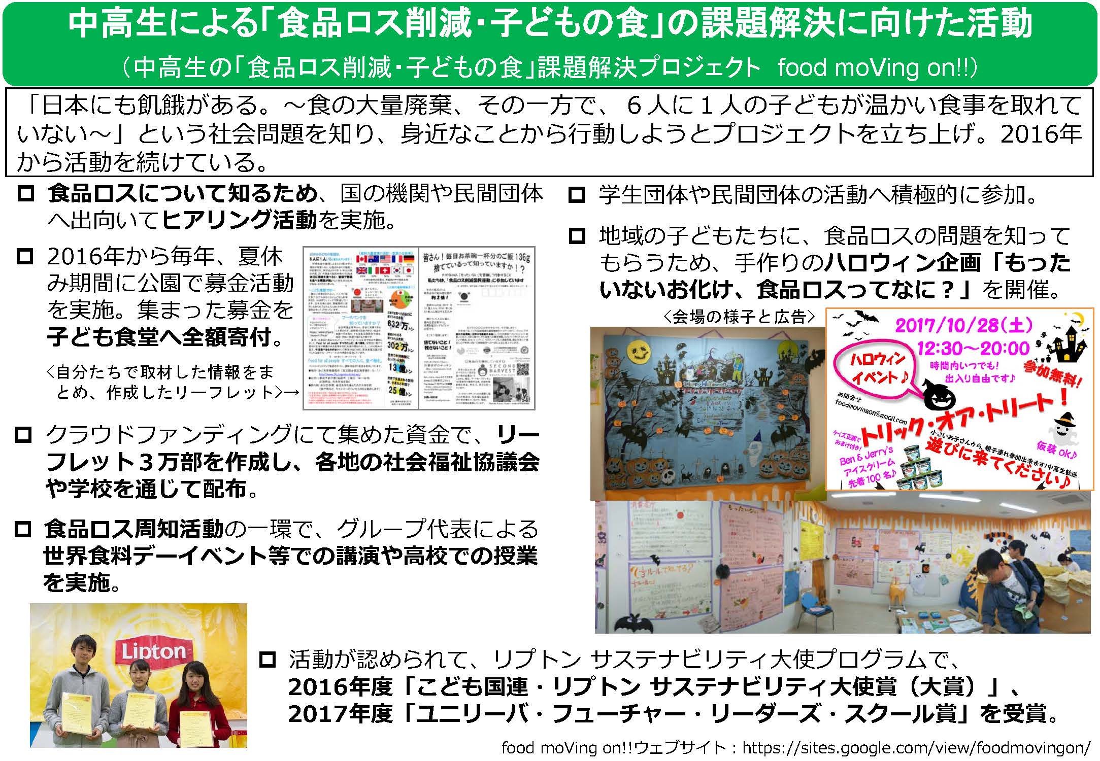 中高生による「食品ロス削減・子どもの食」の課題解決に向けた活動