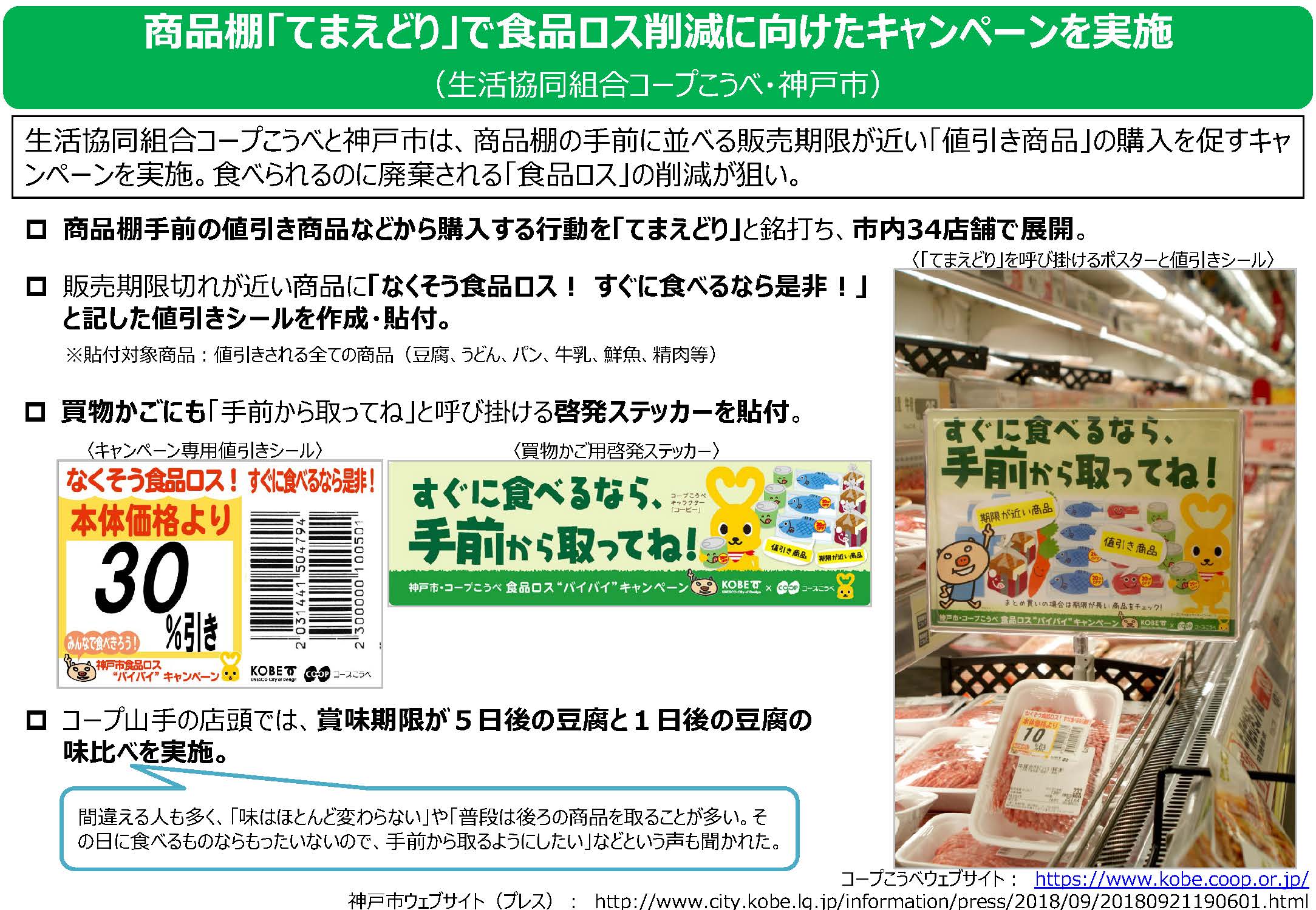 商品棚「てまえどり」で食品ロス削減に向けたキャンペーンを実施