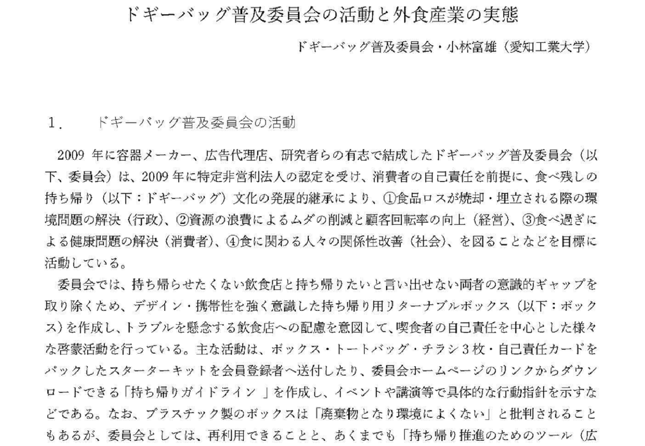 ドギーバッグ普及委員会の活動と外食産業の実態