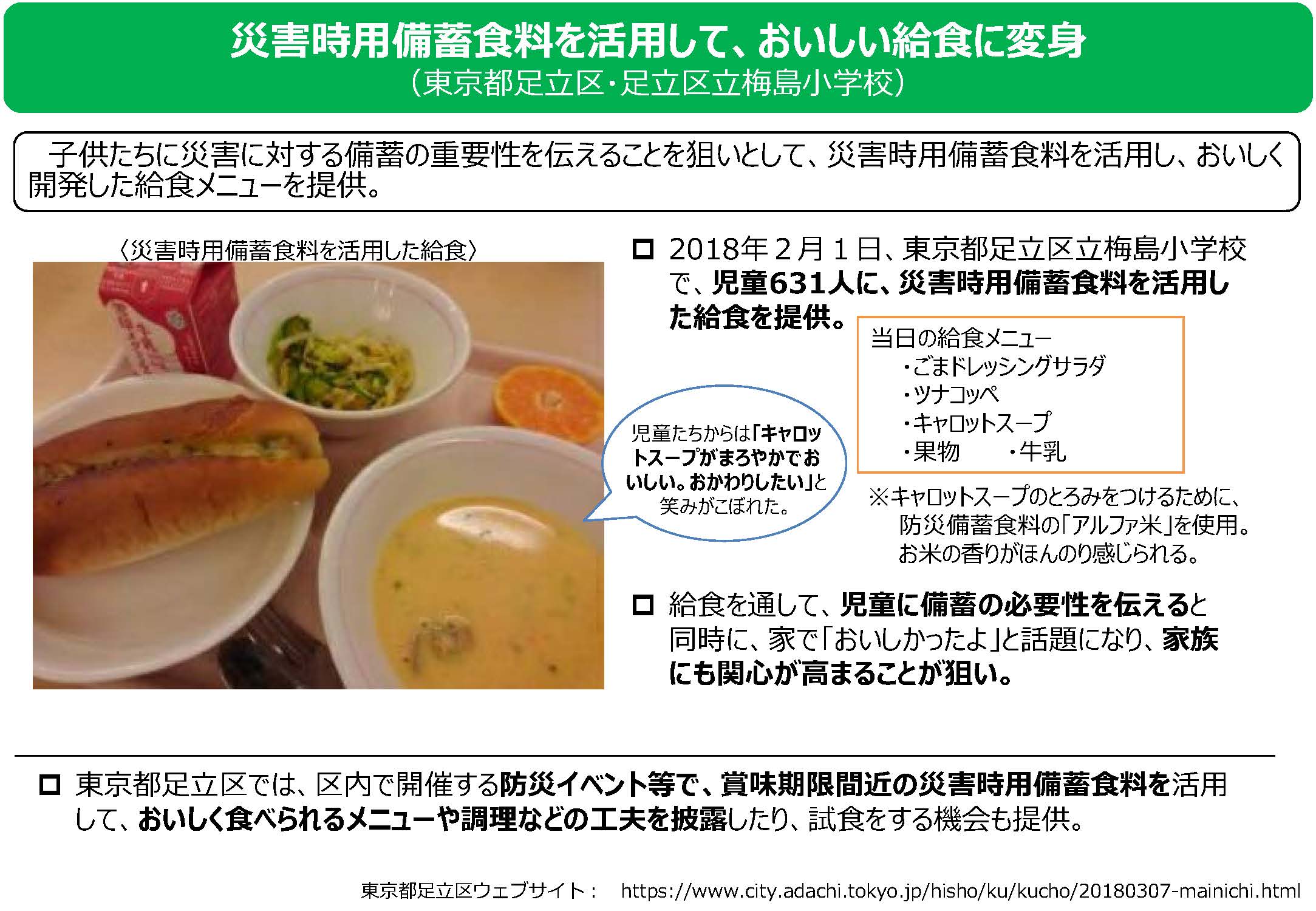 災害時用備蓄食料を活用して、おいしい給食に変身