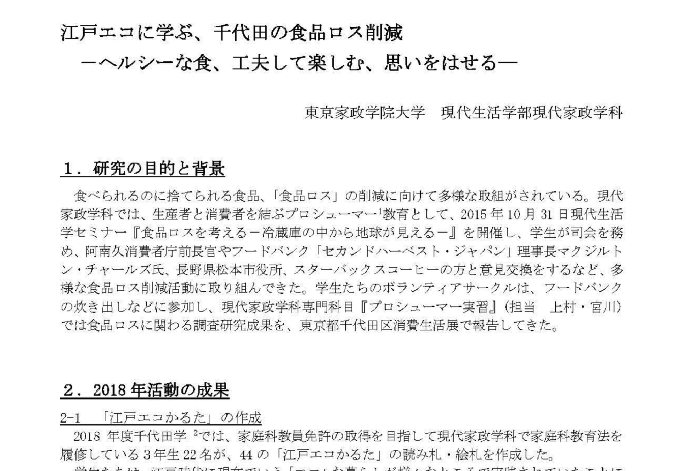 江戸エコに学ぶ、千代田の食品ロス削減―ヘルシーな食、工夫して楽しむ、思いをはせる―