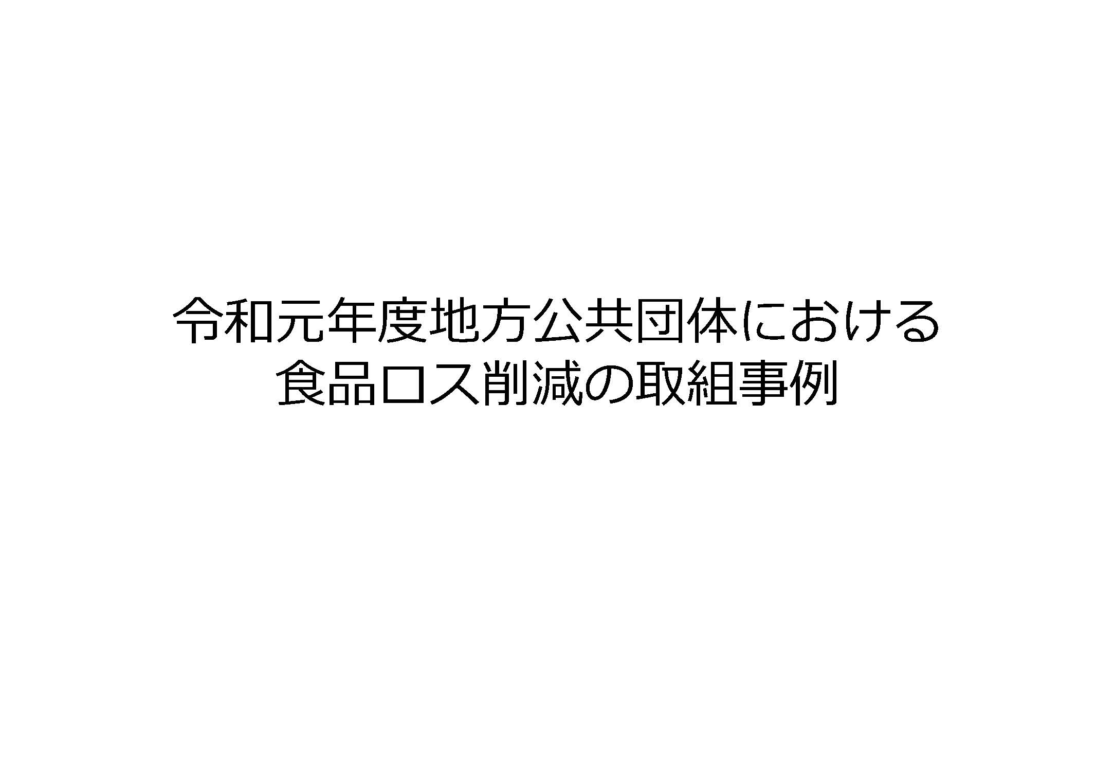 令和元年度地方公共団体における取組事例