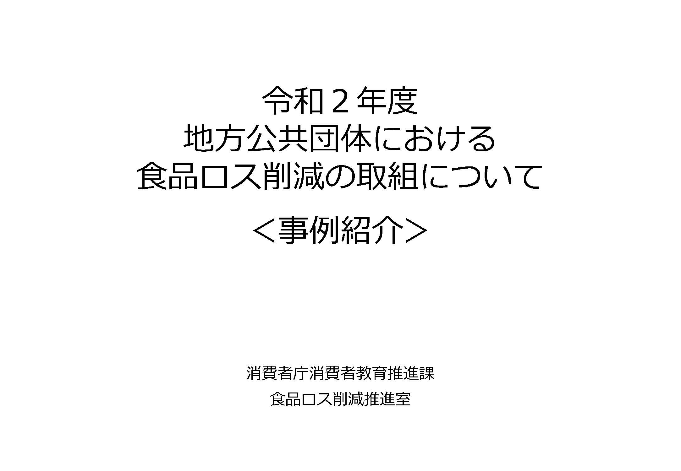 令和2年度地方公共団体における取組事例