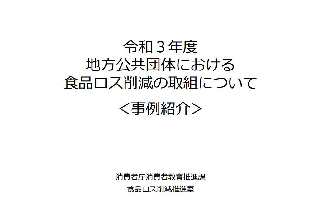 令和3年度地方公共団体における取組事例