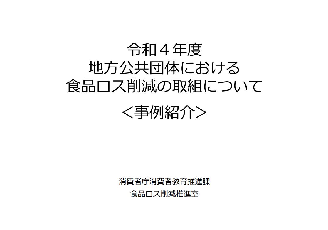 令和4年度地方公共団体における取組事例