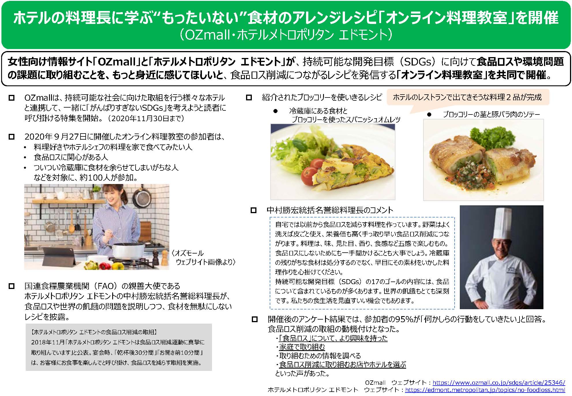 ホテルの料理長に学ぶ"もったいない"食材のアレンジレシピ「オンライン料理教室」を開催