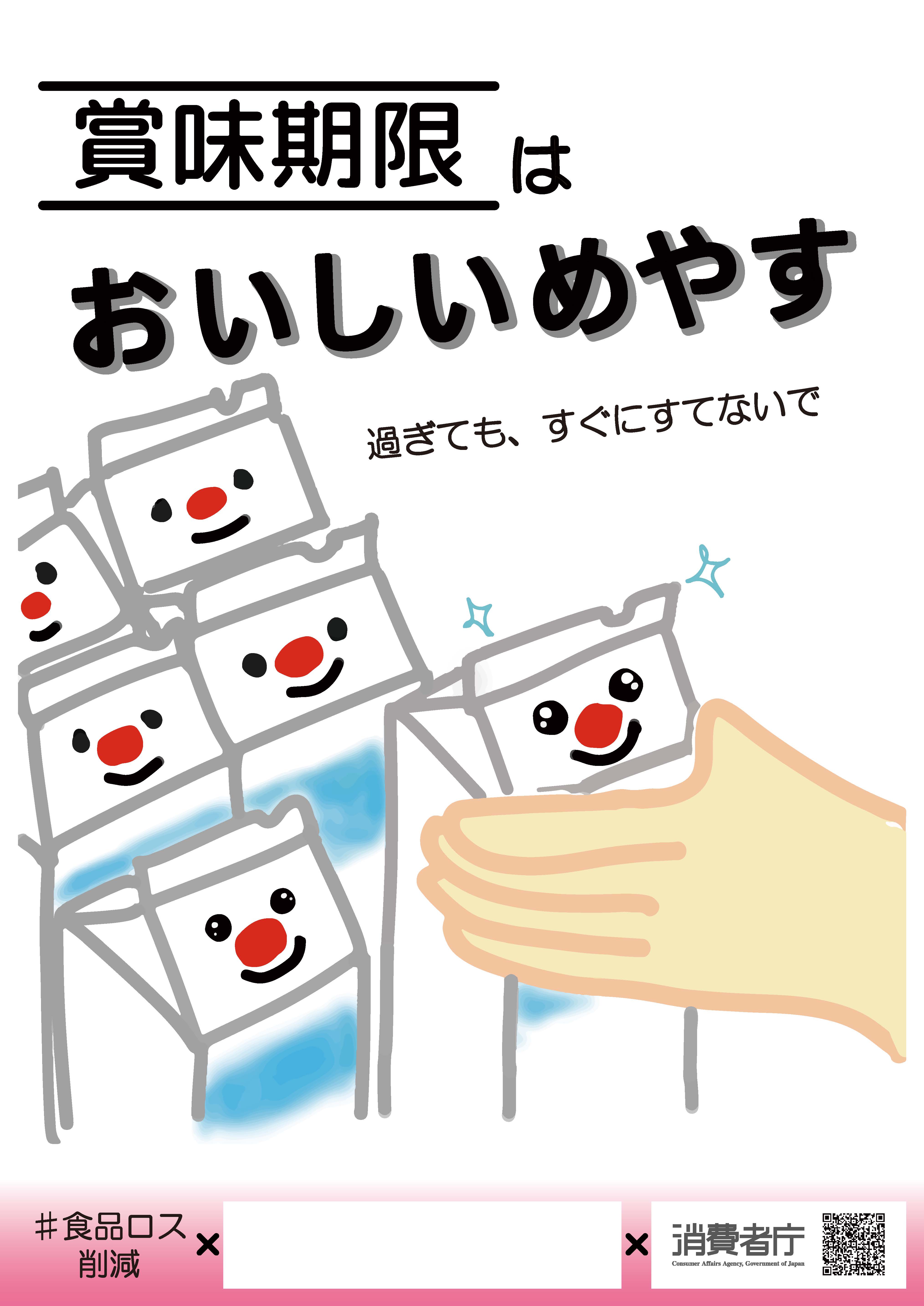 賞味期限は「おいしいめやす」