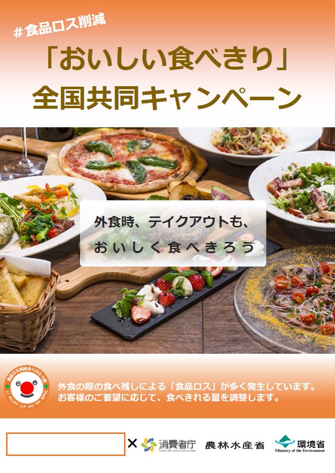 外食時の「おいしい食べきり」全国共同キャンペーン実施