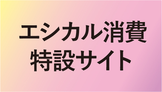 エシカル消費特設サイ