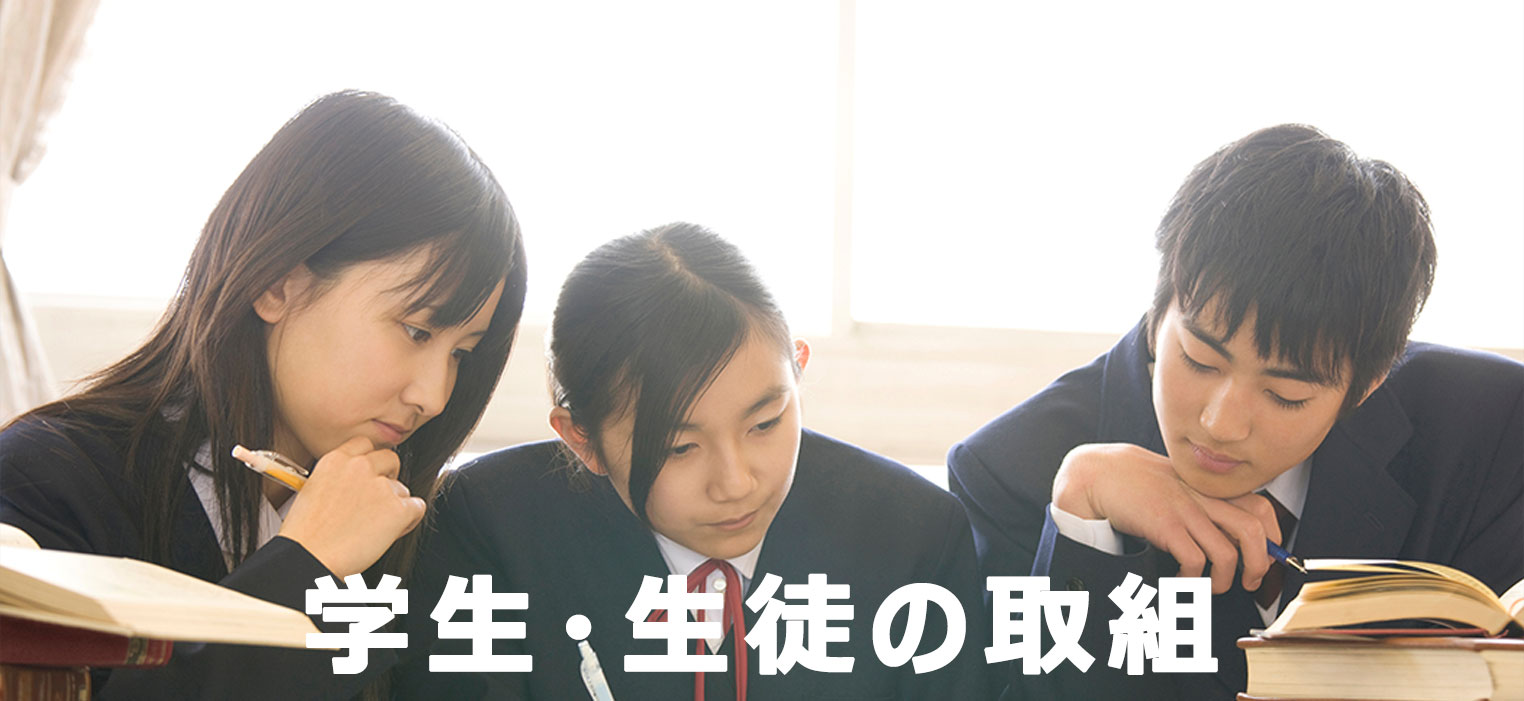 学生・生徒の取組み