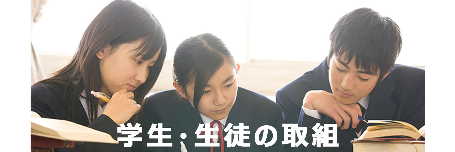 学生・生徒の取組み