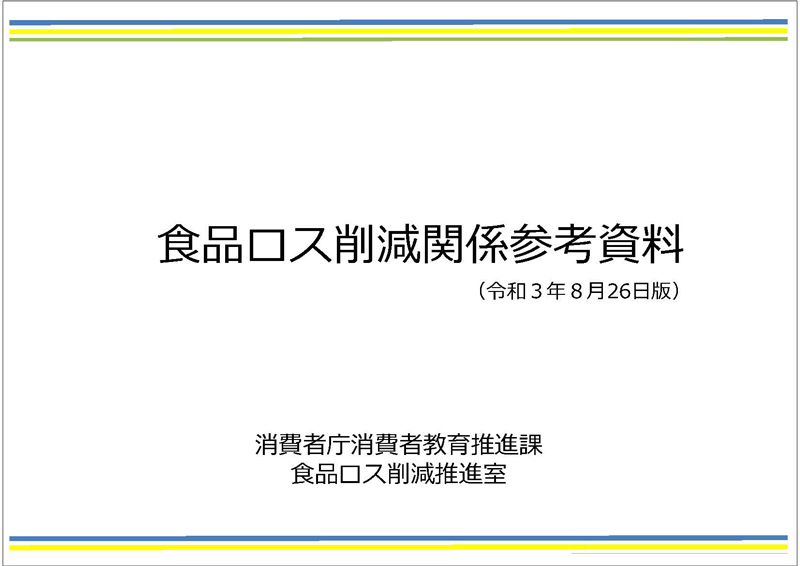 食品ロス削減関係参考資料