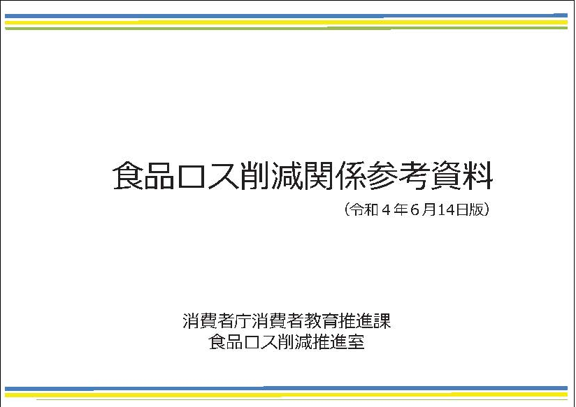 食品ロス削減関係参考資料