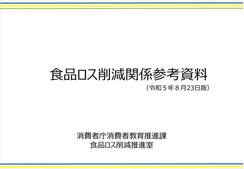 食品ロス削減関係参考資料