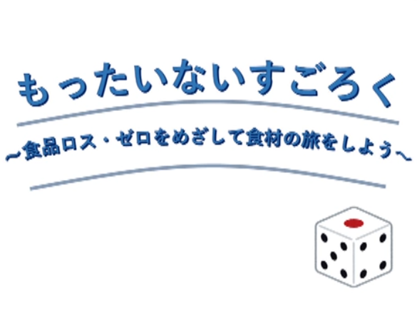 「もったいないすごろく～食品ロス・ゼロをめざして食材の旅をしよう～」(1分10秒)