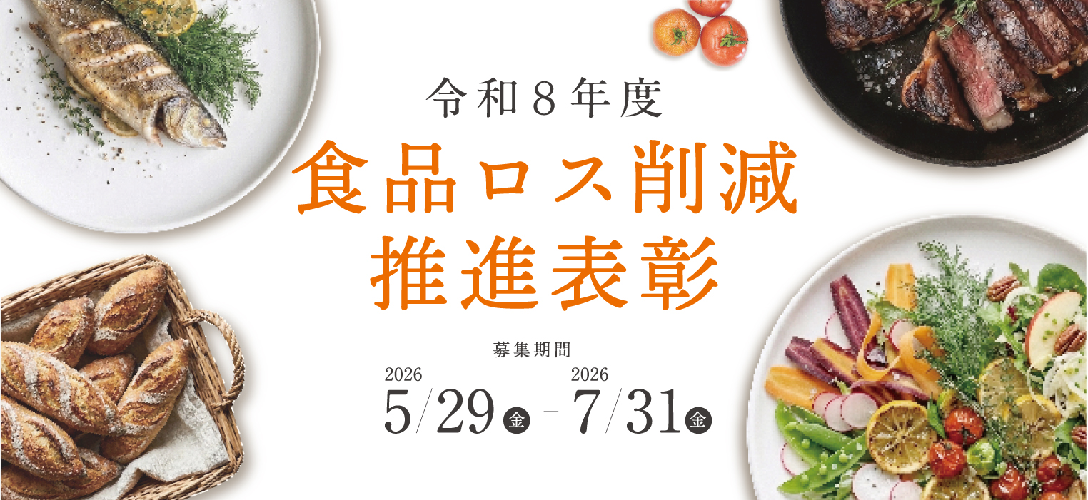 「令和 8 年度食品ロス削減推進表彰」の募集を開始しました。 