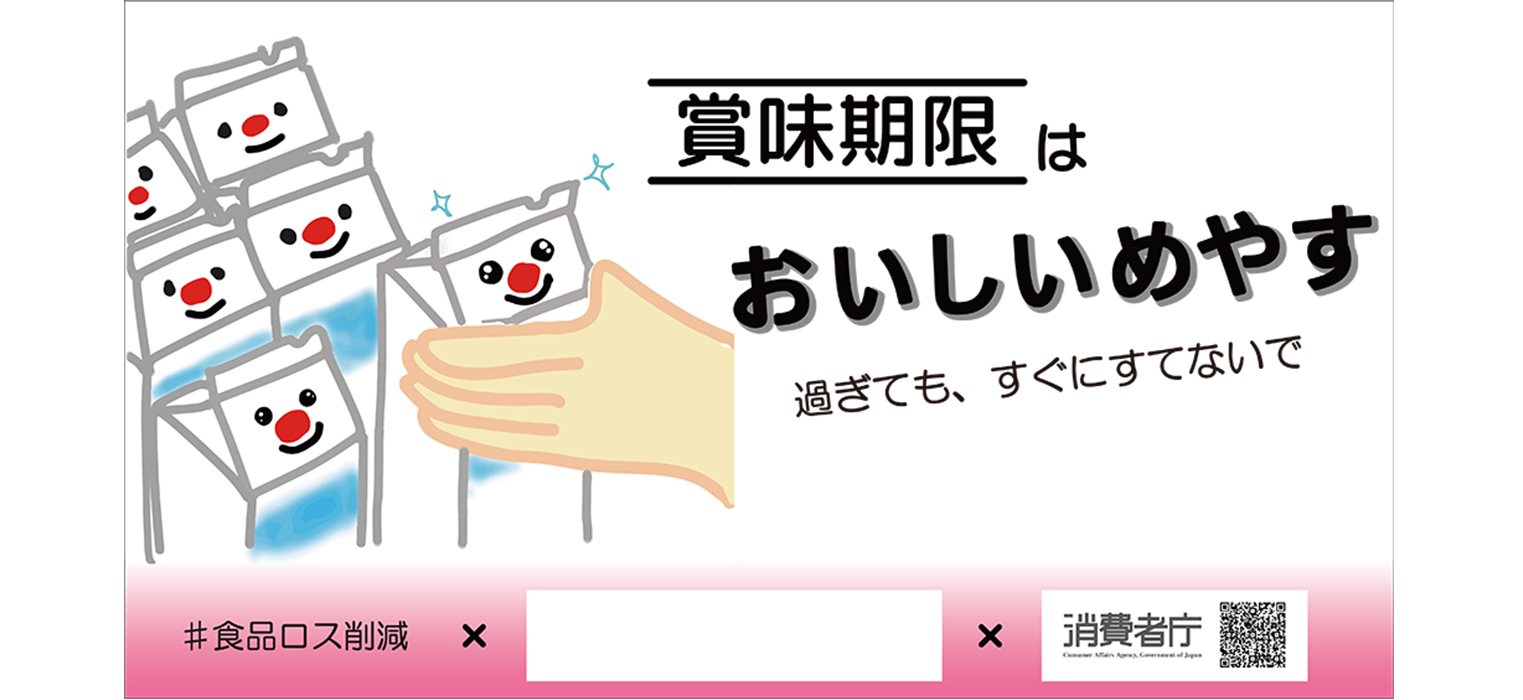 「「おいしいめやす」普及啓発キャンペーンに