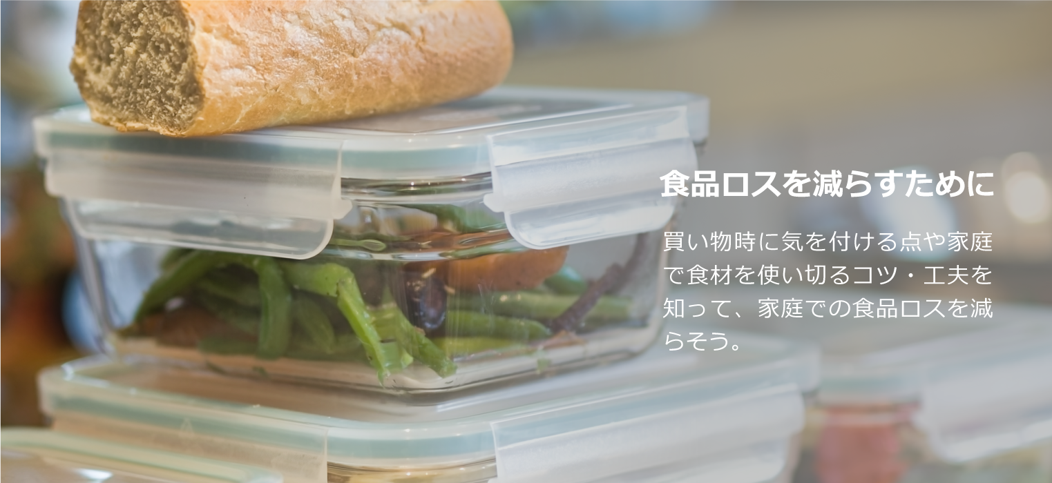 家庭での食品ロスを減らそう