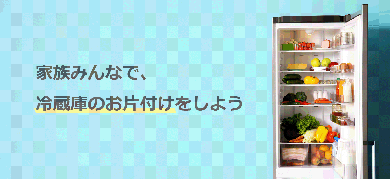 めざせ 食品ロス ゼロ 消費者庁 家族みんなで 冷蔵庫のお片付けをしよう