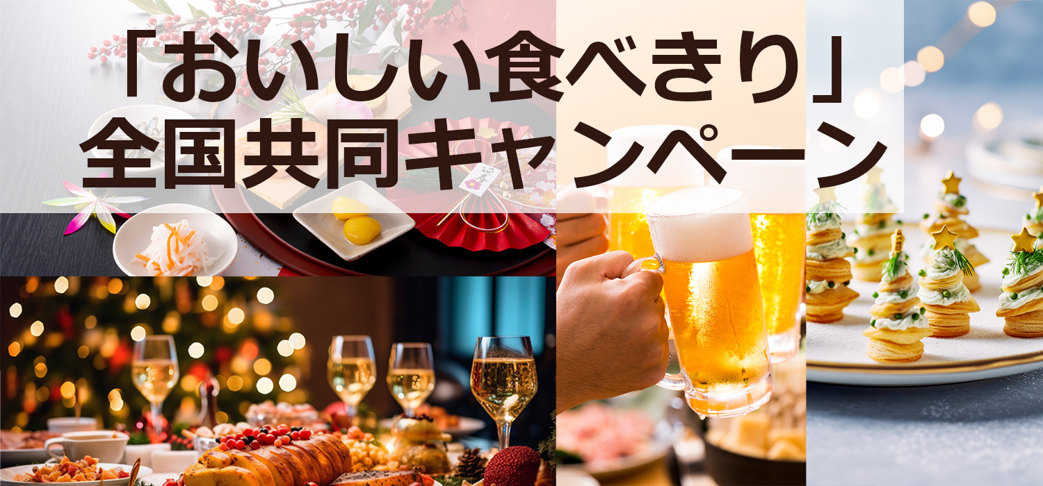 「おいしい食べきり」全国共同キャンペーン