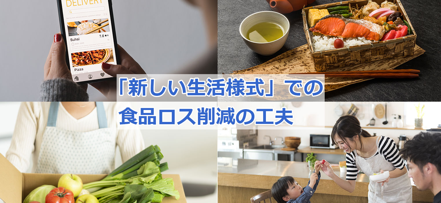 非常事態宣言下での食品ロス削減の工夫