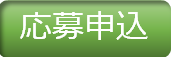 応募申込