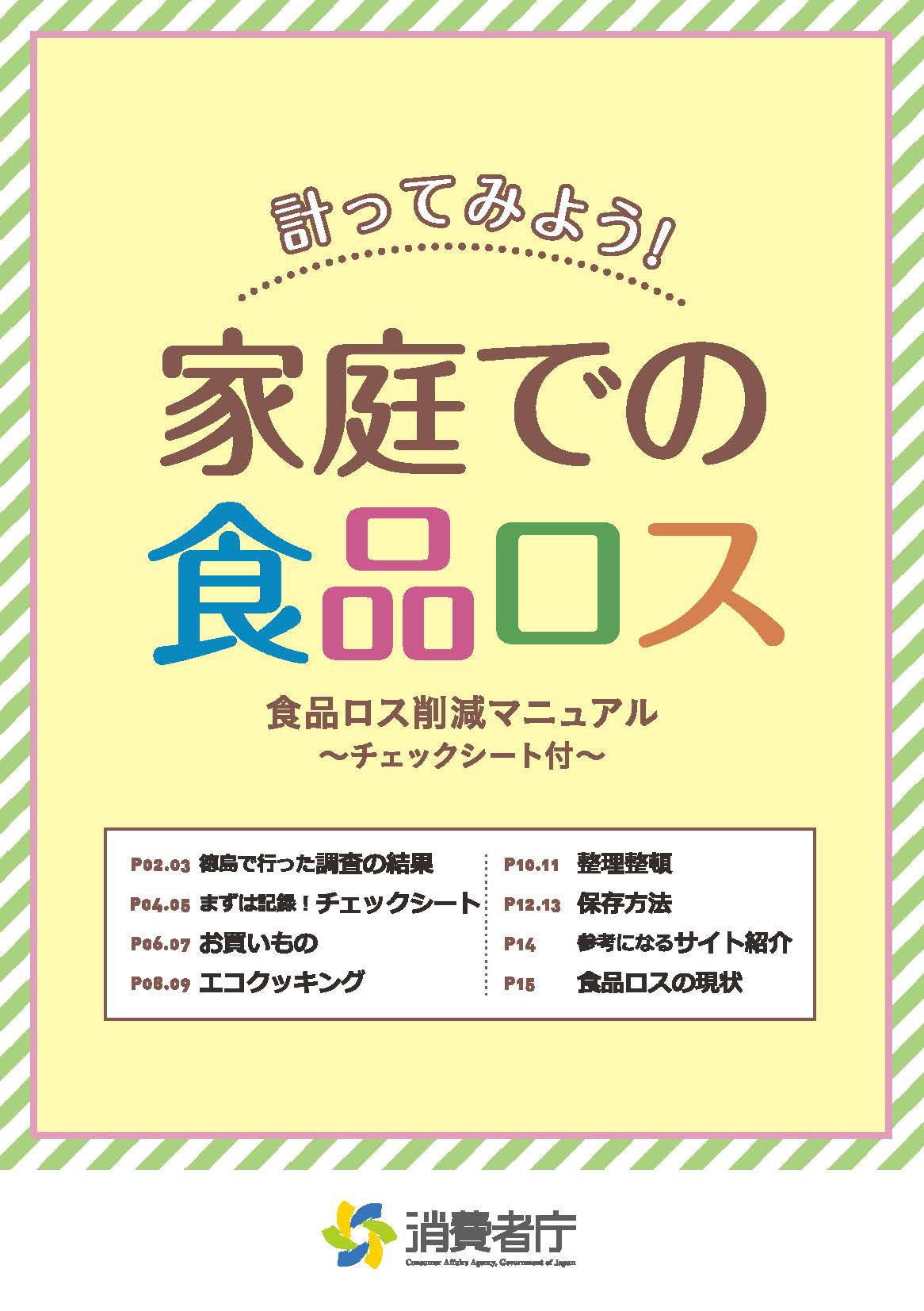 計ってみよう！家庭での食品ロス