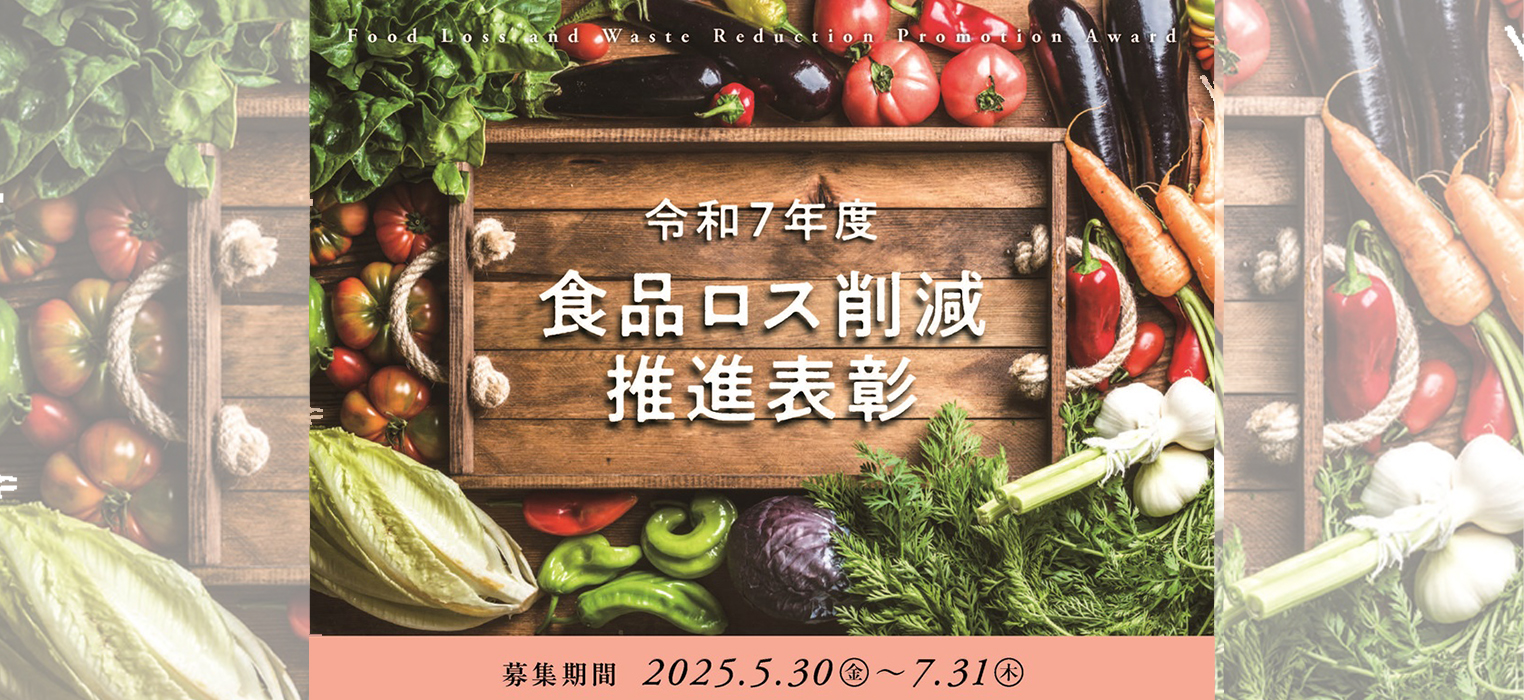 令和７年度食品ロス削減推進表彰の募集について