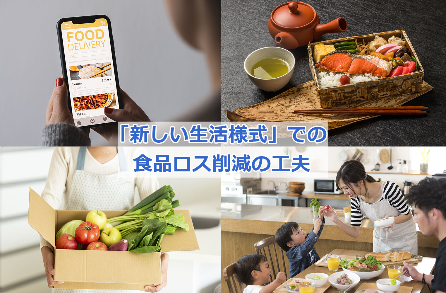 「新しい生活様式」での食品ロス削減の工夫