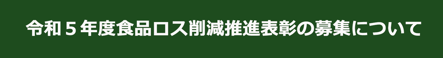 令和５年度食品ロス削減推進表彰の募集について